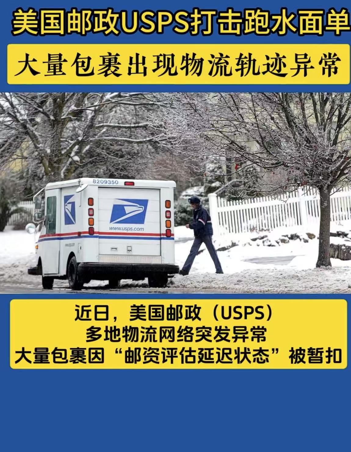 美国邮局USPS全面整顿打击跑水账号