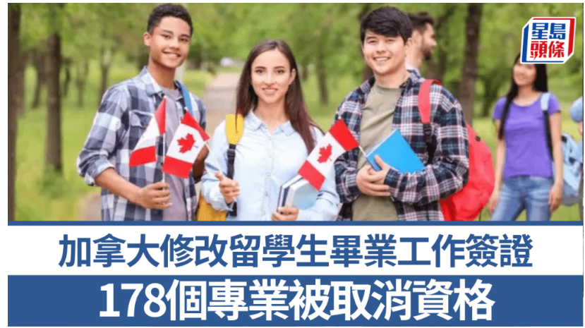 移民注意｜加拿大修改留學生畢業工作簽證 178個專業被取消資格